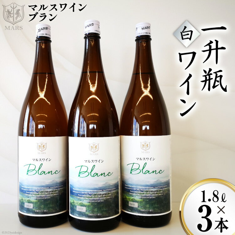 【ふるさと納税】マルスワインブラン 一升瓶 1.8L×3 /