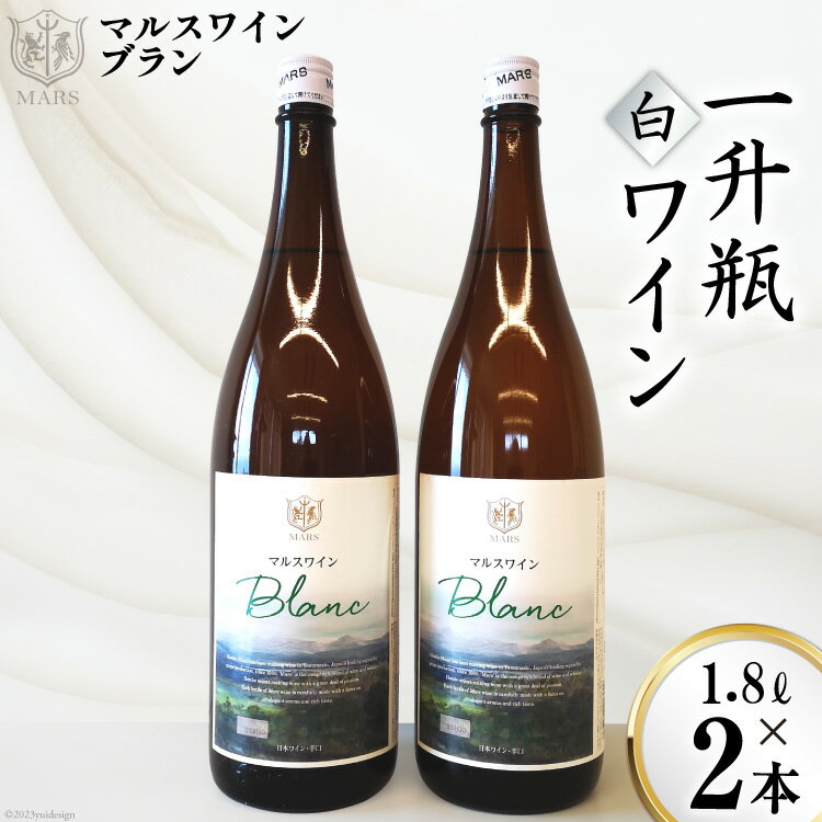 50位! 口コミ数「0件」評価「0」マルスワインブラン 一升瓶 1.8L×2 [本坊酒造 マルス穂坂ワイナリー 山梨県 韮崎市 20742251] ワイン 白ワイン ワインセッ･･･ 