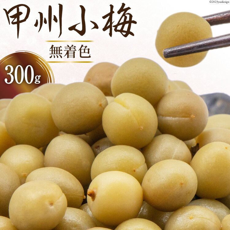 【ふるさと納税】甲州小梅 無着色 300g [山梨農産食品 山梨県 韮崎市 20743468] 国産 梅干し 梅干 うめぼし 梅 小粒 小梅