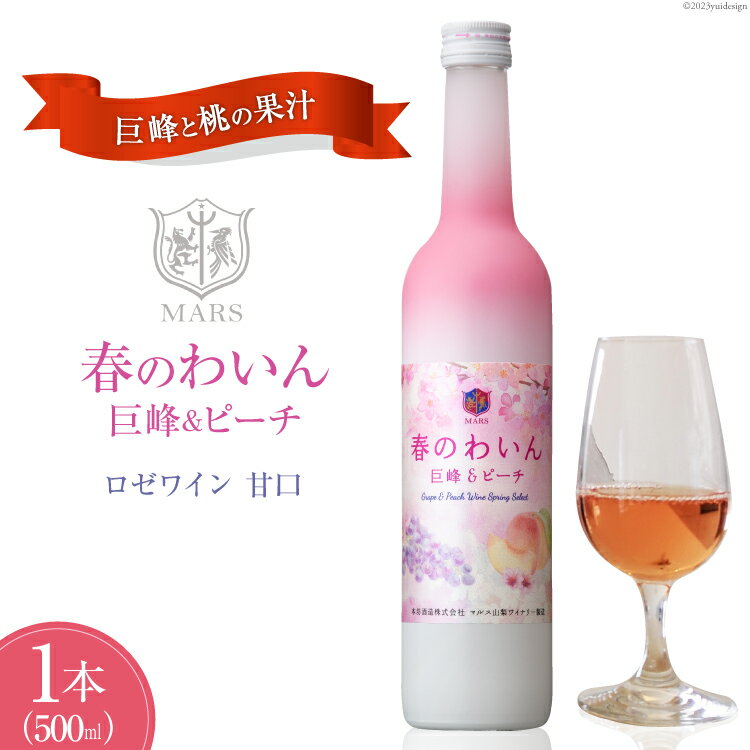 26位! 口コミ数「0件」評価「0」ワイン ロゼ 甘口 春のわいん 巨峰＆ピーチ 500ml [本坊酒造 マルス穂坂ワイナリー 山梨県 韮崎市 20742262] ロゼワイン ･･･ 