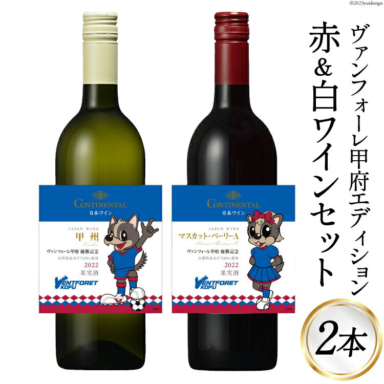 ワイン ヴァンフォーレ甲府エディション コンチネンタルワイン 赤 & 白 各750ml×1 計2本 [サン.フーズ 山梨県 韮崎市 20741620] 数量限定 果実酒 日本ワイン 赤ワイン 白ワイン ワイン 酒 アルコール 飲み比べ