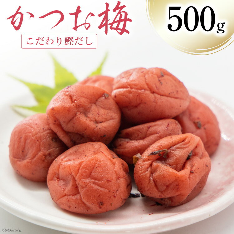 梅干し かつお梅 500g [山梨農産食品 山梨県 韮崎市 20742106] 梅干 うめぼし 梅 漬物 つけもの 鰹 かつお カツオ