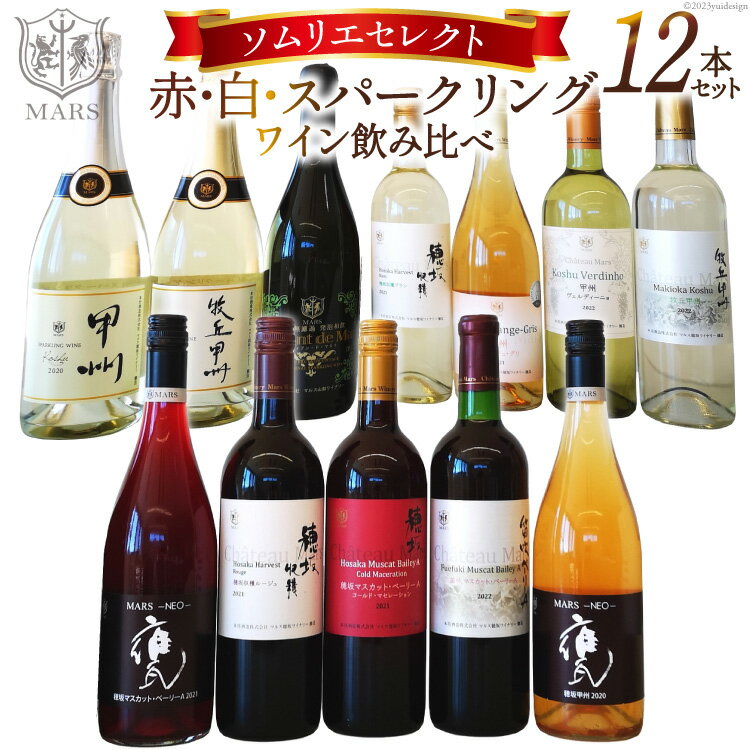 5位! 口コミ数「0件」評価「0」ワイン 赤 白 スパークリング 飲み比べ マルスセレクト12本セット 冷蔵 / 本坊酒造 マルス穂坂ワイナリー / 山梨県 韮崎市 [207･･･ 