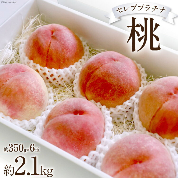 26位! 口コミ数「0件」評価「0」韮崎市産 セレブプラチナ桃 約350g×6 [Inakakara 山梨県 韮崎市 20741994] もも 桃 モモ フルーツ 果物 山梨県･･･ 