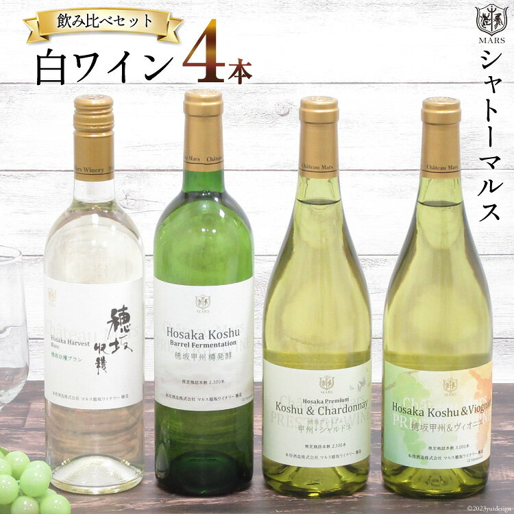 ワイン 山梨 白 白ワイン辛口 飲み比べ セット 詰め合わせ シャトーマルス 飲み比べセット 各 750ml× 4本 お祝い 誕生日 ぶどう ブドウ 葡萄 飲料 山梨 国産 酒 パーティー [まあめいく 山梨県 韮崎市 20741358]