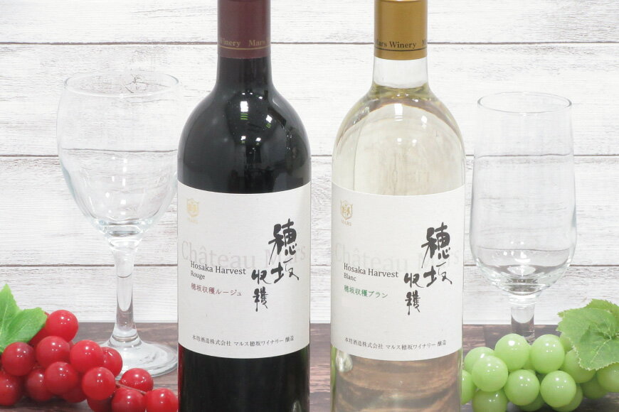 【ふるさと納税】 ワイン 山梨 辛口 赤ワイン 飲み比べ セット 赤白 自宅用 お祝い 誕生日 飲料 国産 酒 「シャトーマルス 穂坂収穫ルージュ」 ＆ 白ワイン 「シャトーマルス 穂坂収穫ブラン」 各750ml 計 2本 果実酒 [まあめいく 山梨県 韮崎市 20743506]