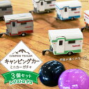 【ふるさと納税】キャンピングカー 「レジストロ・クコ」 ミニカー ガチャ3個 セット 【数量限定】 [ミスティックプランニング 山梨県 韮崎市 20742275...