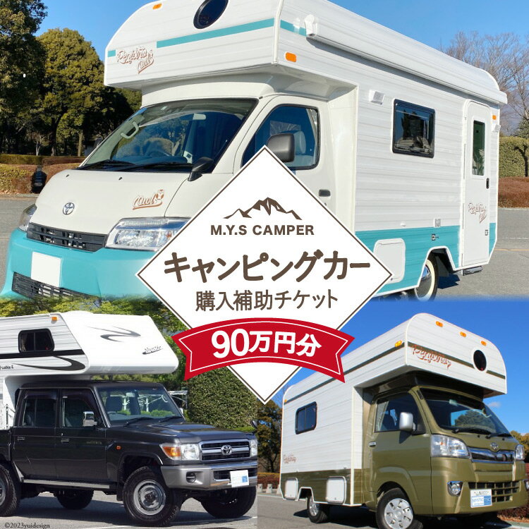 【ふるさと納税】M.Y.Sミスティック キャンピングカー 商品券 90万円分 / ミスティックプランニング / 山梨県 韮崎市 [20741364] キャンパー アウトドア キャンプ 車中泊 車 クルマ オーダーメイド オリジナルモデル 車両 国内生産 特殊車両