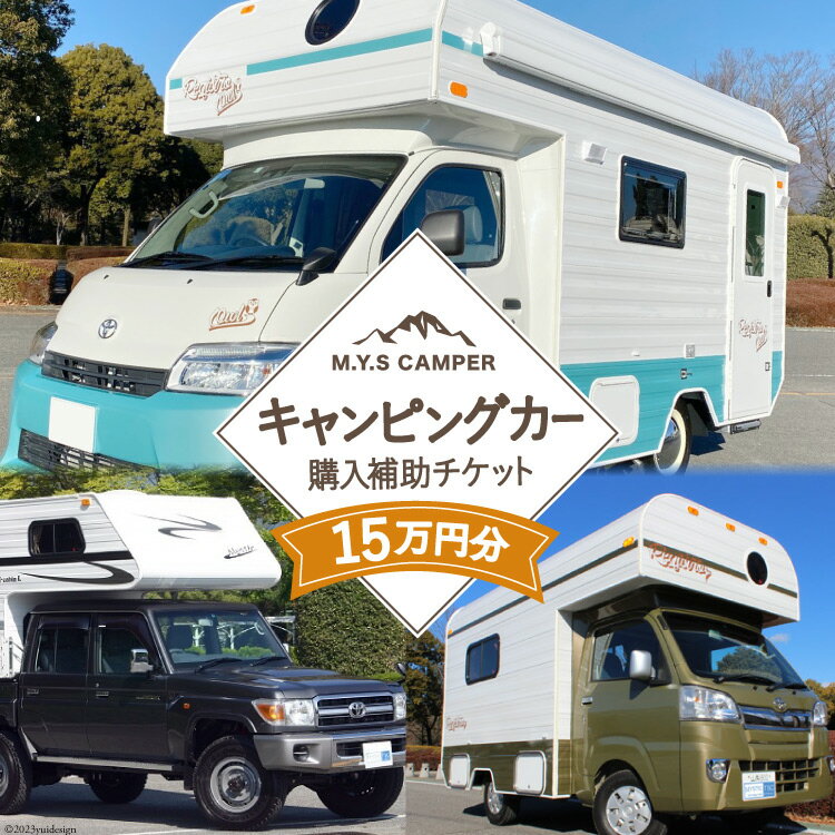 M.Y.Sミスティック キャンピングカー 商品券 15万円分 / ミスティックプランニング / 山梨県 韮崎市 [20741366] キャンパー アウトドア キャンプ 車中泊 車 クルマ オーダーメイド オリジナルモデル 車両 国内生産 特殊車両