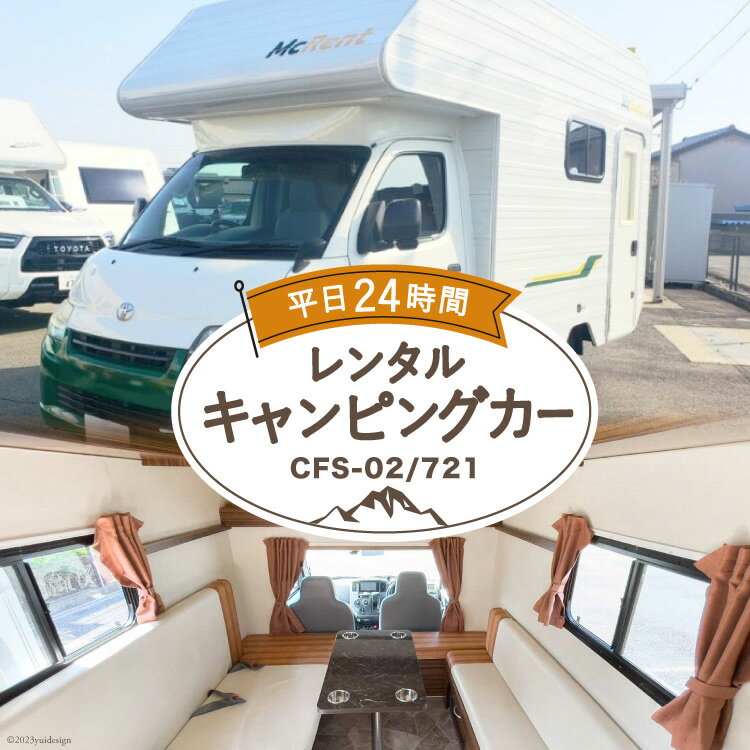 楽天山梨県韮崎市【ふるさと納税】キャンピングカー レンタル 平日24時間利用券 CFS-02/721 / ミスティックプランニング / 山梨県 韮崎市 [20741368] アウトドア キャンプ レンタカー 車中泊 旅 車 クルマ旅 6人就寝 体験 チケット キャンパー 6人乗り レジャー