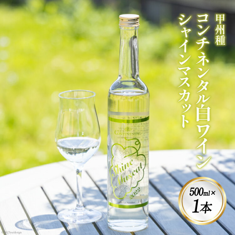 47位! 口コミ数「0件」評価「0」ワイン (コンチネンタル日本ワイン) シャインマスカット 500ml [サン.フーズ 山梨県 韮崎市 20741872] 酒 お酒 白ワイン･･･ 