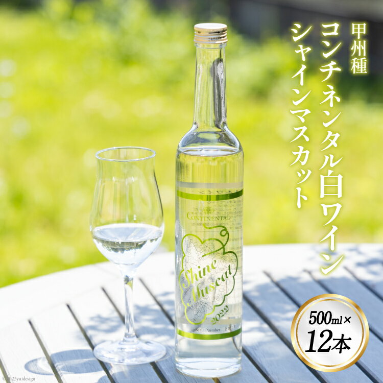 4位! 口コミ数「0件」評価「0」ワイン (コンチネンタル日本ワイン) シャインマスカット 500ml×12 / サン.フーズ / 山梨県 韮崎市 [20741373] 酒 ･･･ 