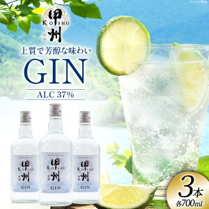 【ふるさと納税】甲州韮崎 ジン 700ml×3 [サン.フーズ 山梨県 韮崎市 20741871] 酒 お酒 スピリッツ 蒸留酒 ロック ハイボール ソーダ割 クラフトジン 飲み物 飲料