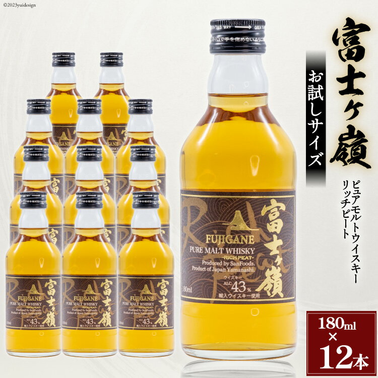 ウイスキー 富士ヶ嶺 リッチピート 43度 お試しサイズ 180ml×12 / サン.フーズ / 山梨県 韮崎市 [20743667] 酒 お酒 蒸留酒 モルト ピュアモルト ロック ハイボール 水割り 飲み物 飲料