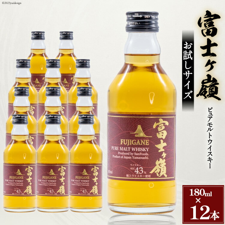 43位! 口コミ数「0件」評価「0」ウイスキー 富士ヶ嶺 43度 お試しサイズ 180ml×12 [サン.フーズ 山梨県 韮崎市 20741376] 酒 お酒 蒸留酒 モルト ･･･ 