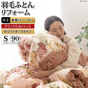 【ふるさと納税】デラックス 羽毛布団リフォーム シングル 【ホワイトダックダウン90%】 仕立て直し 60サテン超長綿 【赤 柄おまかせ】 / 川村羽毛 / 山...