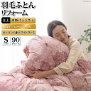 【ふるさと納税】ハイグレード 羽毛布団リフォーム シングル 【ポーランド産 ホワイトグース90%】 仕立て直し 80超長綿 【赤 柄おまかせ】 / 川村羽毛 /...