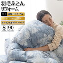 【ふるさと納税】ハイグレード 羽毛布団リフォーム シングル 【ポーランド産 ホワイトグース90%】 仕立て直し 80超長綿 【青 柄おまかせ】 / 川村羽毛 /...