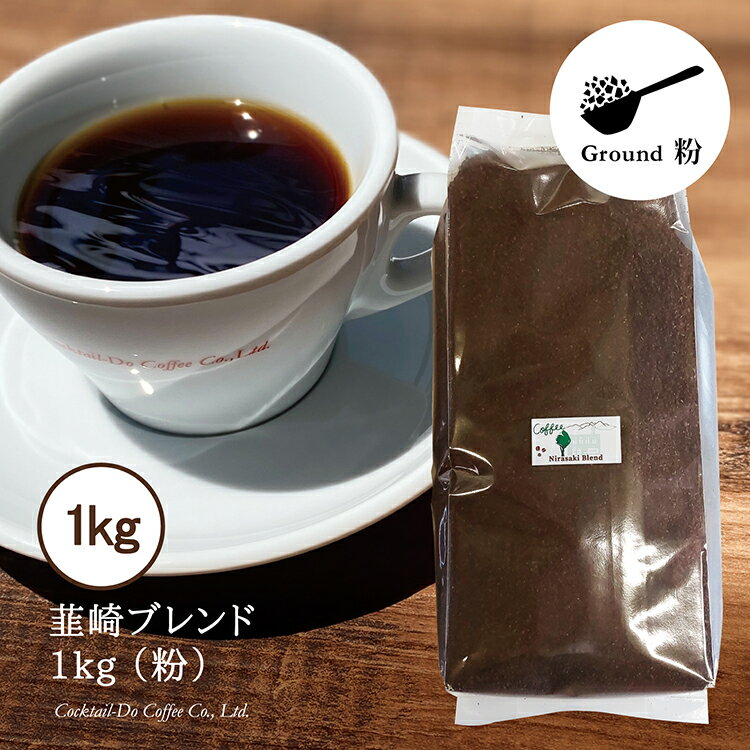 【ふるさと納税】 コーヒー 粉 【1949年創業ロースター】 韮崎ブレンド 1kg [コクテール堂 山梨県 韮崎市 20743527] 珈琲 コーヒー粉 珈琲粉 自家焙煎 ブレンド ブレンドコーヒー ドリンク 飲み物 飲料 レビューキャンペーンのサムネイル