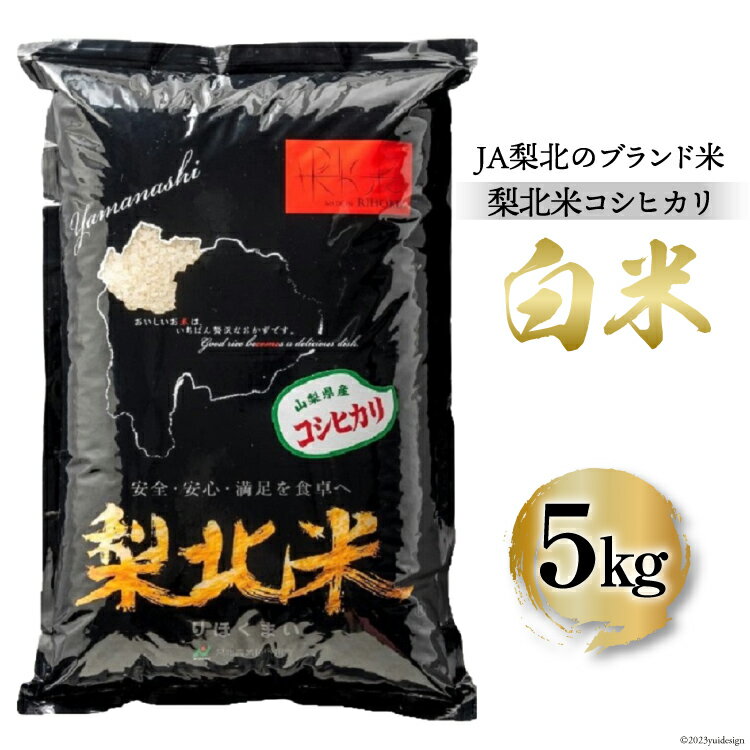 米 梨北米 コシヒカリ 5kg [梨北農業協同組合 山梨県 韮崎市 20741959] こしひかり お米 おこめ こめ コメ 精米 ご飯 ごはん 白米 国産 JA梨北