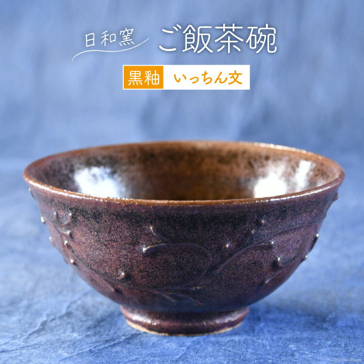 【ふるさと納税】ご飯茶碗 黒釉 いっちん文 [日和窯 山梨県 韮崎市 20743541] 陶器 焼き物 飯碗 ご飯 ごはん 飯 茶碗 ちゃわん おちゃわん 日本製 おしゃれ 食器 和食器 イッチン 絞り出し