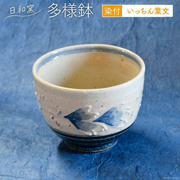 【ふるさと納税】多様鉢 染付 いっちん葉文 [日和窯 山梨県 韮崎市 20743545] 陶器 焼き物 鉢 器 深め 深皿 皿 お皿 食器 和食器 ボウル