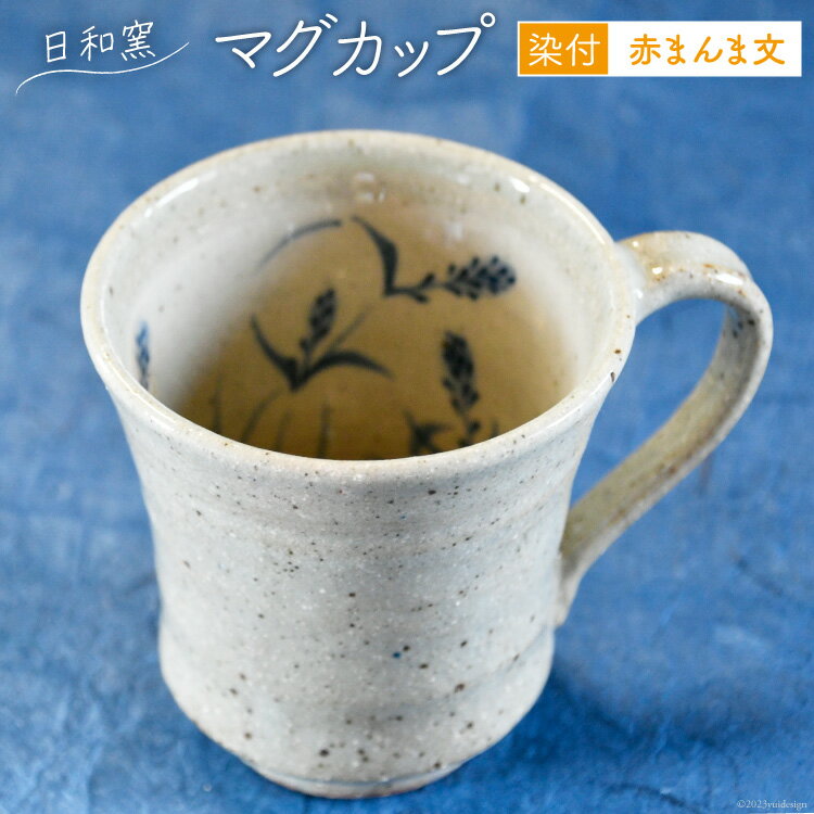 【ふるさと納税】マグカップ 染付 赤まんま文 [日和窯 山梨県 韮崎市 20743548] 陶器 焼き物 日本製 おしゃれ 土物 コーヒーカップ マグ カップ コップ 男性 女性 職場 和風 和モダン