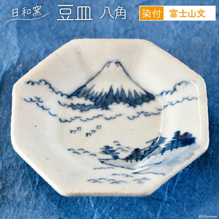 豆皿 染付 富士山文 八角 [日和窯 山梨県 韮崎市 20742191] 陶器 食器 焼き物 皿 お皿 まめざら 小皿 薬味皿 富士山 縁起物 日本製 おしゃれ 新生活 お祝い 和 和食器