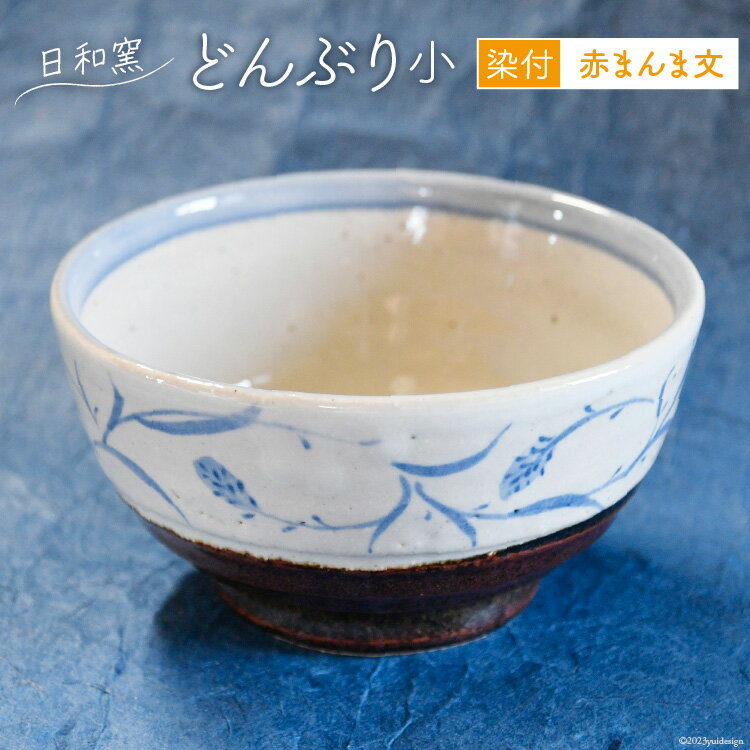 【ふるさと納税】どんぶり (小) 染付 赤まんま文 [日和窯 山梨県 韮崎市 20743554] 陶器 焼き物 丼 小どんぶり 小さめ 丼鉢 丼ばち 器 日本製 おしゃれ 食器 和食器 結婚祝い お祝い