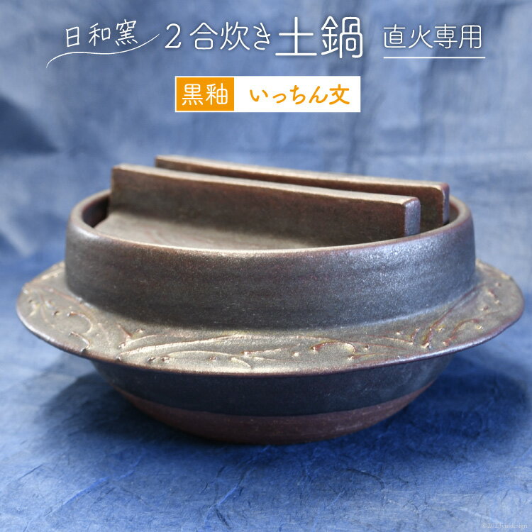 土鍋 (直火専用) ご飯鍋 2合炊き 黒釉 いっちん文 羽釜型 / 日和窯 / 山梨県 韮崎市 [20743556] 羽釜 羽釜土鍋 ご飯土鍋 土鍋炊飯 土鍋ごはん 土鍋ご飯 ごはん鍋 ご飯 ごはん 鍋 2合 炊飯