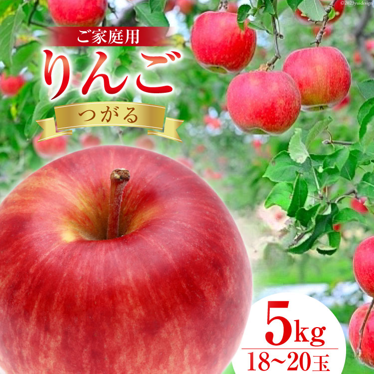 2位! 口コミ数「0件」評価「0」【先行予約 2024年発送】 【 数量限定 訳あり 】 家庭用 りんご つがる 5kg 18～20玉 [長坂りんご園 山梨県 韮崎市 207･･･ 