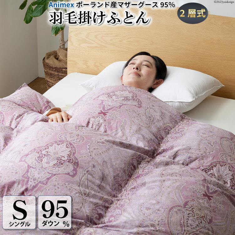 【ふるさと納税】 羽毛布団 掛け布団 寝具 ふとん 掛布団 冬用 本掛け 二層式 シングル マザーグ