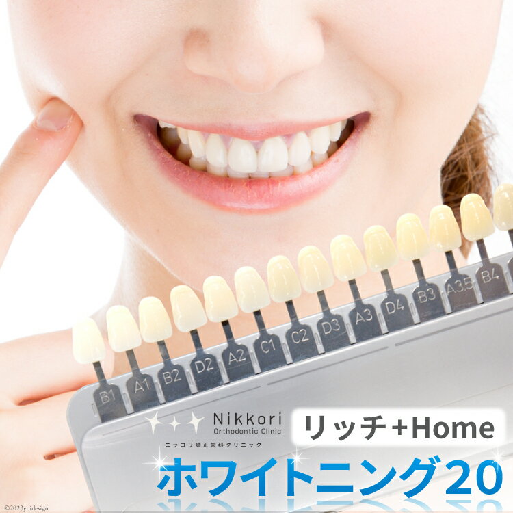 28位! 口コミ数「0件」評価「0」ホワイトニング20リッチ＋HOME（内容量1回） / ニッコリ矯正歯科クリニック / 山梨県 韮崎市 [20741628]