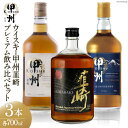 25位! 口コミ数「1件」評価「2」甲州韮崎 プレミアム ウイスキー 各700ml×3種 [サン.フーズ 山梨県 韮崎市 20741857] ウィスキー 酒 ハイボール 飲み比･･･ 