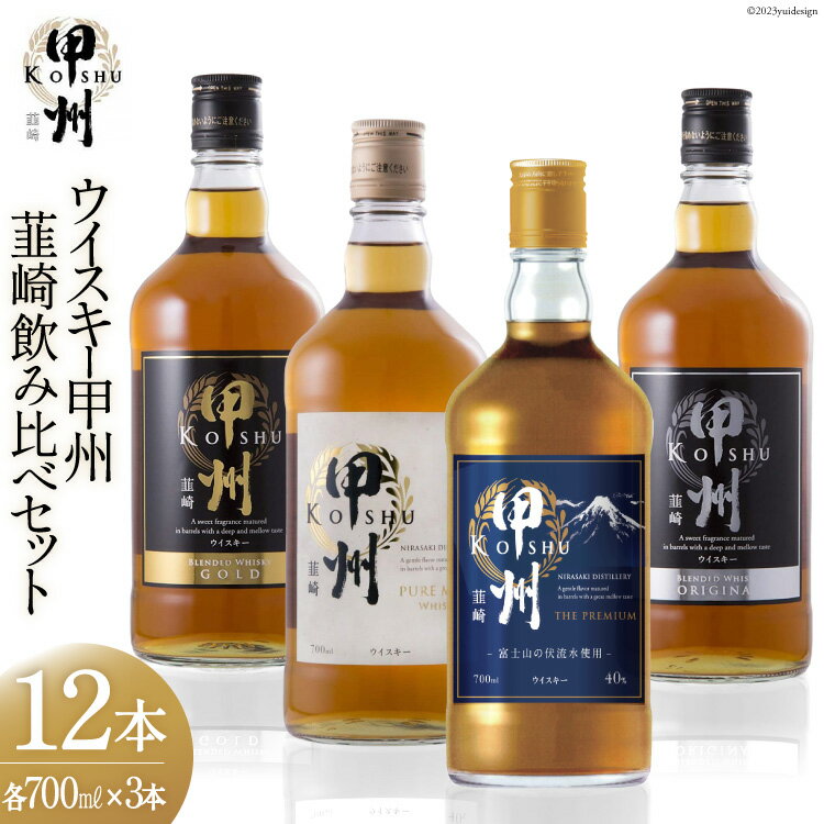 5位! 口コミ数「0件」評価「0」甲州韮崎 ウイスキー 飲み比べ 12本セット [サン.フーズ 山梨県 韮崎市 7151476] ハイボール 酒 アルコール セット 飲み比べ