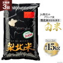 15位! 口コミ数「0件」評価「0」【3回 米 定期便 】 梨北米 コシヒカリ 5kg×3回 総計15kg / 梨北農業協同組合 / 山梨県 韮崎市 [20741440] こし･･･ 