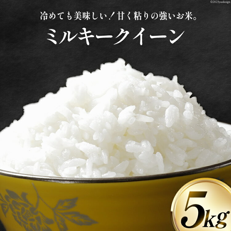 米 令和5年 ミルキークイーン 5kg [大成農房 山梨県 韮崎市 20742139] お米 おこめ こめ コメ ご飯 ごはん 精米 白米 家庭用 国産