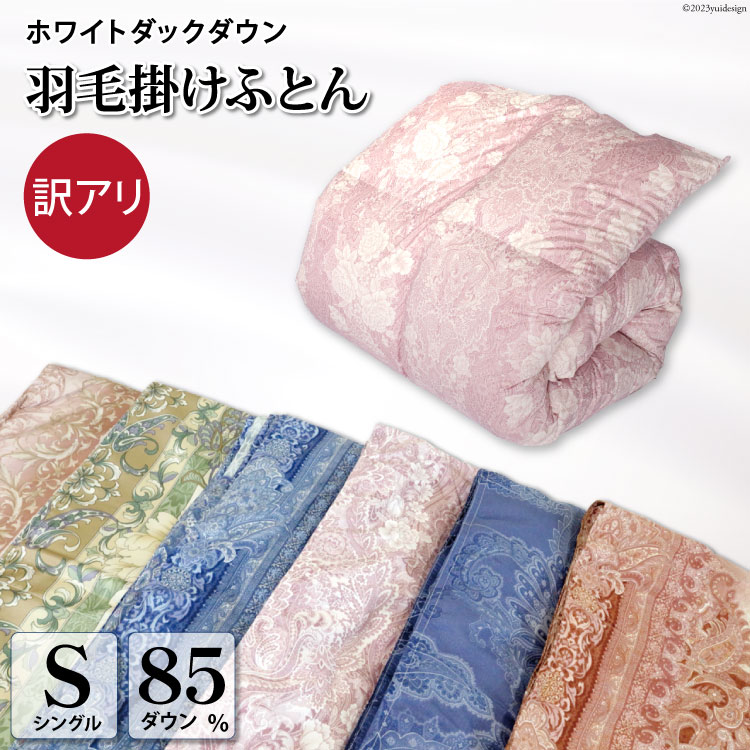 【ふるさと納税】訳あり 色柄おまかせ 羽毛布団【 シングル 】ホワイトダックダウン 85％ 1.2kg 本掛け 軽量生地 TTC / 川村羽毛 / 山梨県 韮崎市 [20741670] 布団 ふとん 羽毛 日本製 数量限定