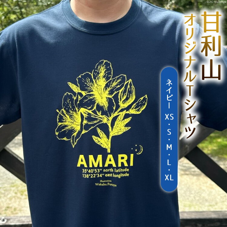 【ふるさと納税】トップス 甘利山 オリジナル Tシャツ （ ネイビー ） [甘利山グリーンロッジ 山梨県 韮崎市 20741780] 半袖 レディース メンズ おしゃれ カジュアル アウトドア モンベル 登山 速乾性 通気性のサムネイル