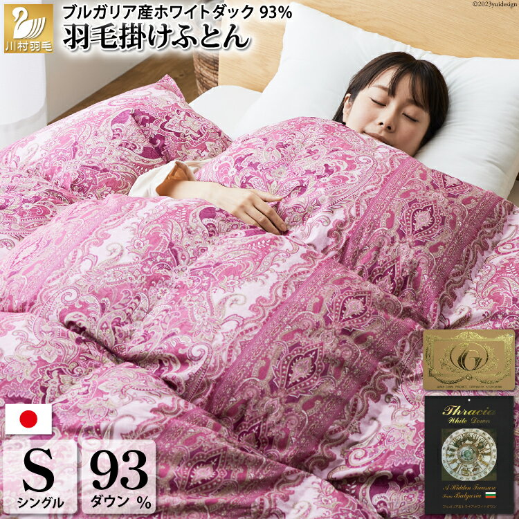 羽毛布団 本掛け シングル ホワイトダックダウン 93％ ブルガリア産 1.3kg 60番手サテン (レオーネ 赤)  布団 日本製 羽毛 ダウン サテン