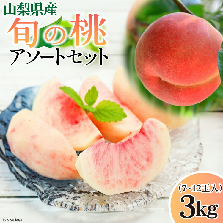  桃 3kg (7～12玉)  もも モモ フルーツ 果物 ピーチ 山梨県産 期間限定 季節限定 旬