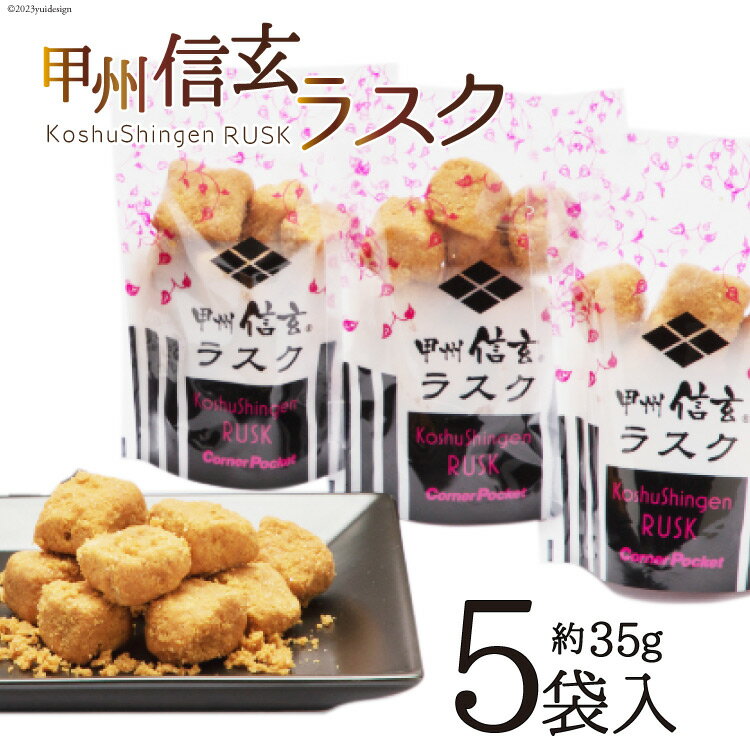 お菓子 甲州信玄ラスク ボックス 35g×5袋 [六曜舎 コーナーポケット 山梨県 韮崎市 20742345] 菓子 ラスク スイーツ おやつ パン 黒糖 きなこ きな粉 食パン