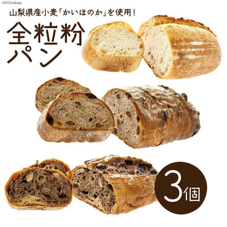 27位! 口コミ数「0件」評価「0」パン 全粒粉パン 3個 セット [六曜舎 コーナーポケット 山梨県 韮崎市 20742346] ブレッド カンパーニュ おやつ 食品 全粒粉･･･ 