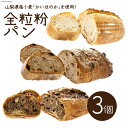 19位! 口コミ数「0件」評価「0」パン 全粒粉パン 3個 セット [六曜舎 コーナーポケット 山梨県 韮崎市 20742346] ブレッド カンパーニュ おやつ 食品 全粒粉･･･ 