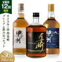 【ふるさと納税】 【12回 定期便 毎月】ウイスキー 飲み比べ 700ml 3本 計36本 セット 40% ハイボール お酒 酒 洋酒 ロック 水割り 家飲み ...