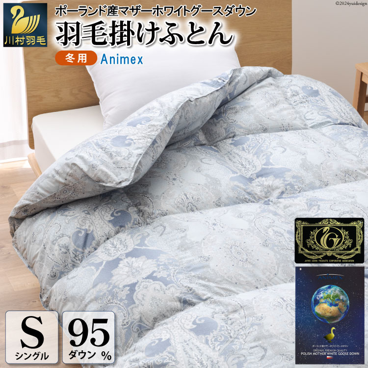 16位! 口コミ数「0件」評価「0」羽毛布団 掛け布団 マザーグースダウン95％ 【シングル】 1.2kg ポーランド産 青 / 川村羽毛 / 山梨県 韮崎市 [2074170･･･ 