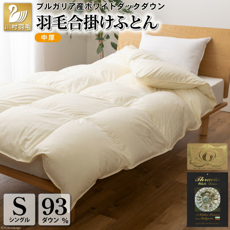 【ふるさと納税】【春秋用】中厚 羽毛布団 合掛け シングル ホワイトダックダウン93％ アイボリー 