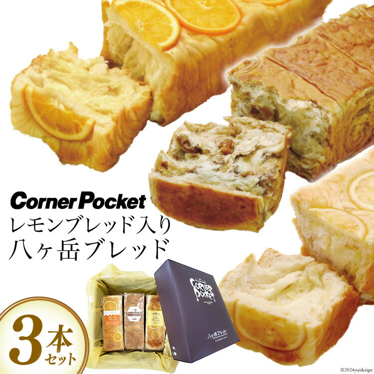 【ふるさと納税】【季節限定】レモンブレッド入り八ヶ岳ブレッド3本セット [六曜舎 山梨県 韮崎市 20743265] パン ブレッド オレンジブレッド 黒糖くるみパン レモンブレッド