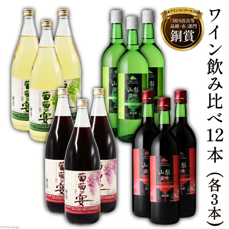 ワイン飲み比べ12本セット [サン.フーズ 山梨県 韮崎市 20743269] ワイン 赤ワイン 白ワイン 韮崎ワイン お酒 酒 アルコール 葡萄の宴 セット 12本セット 4種類 飲み比べ 軽口