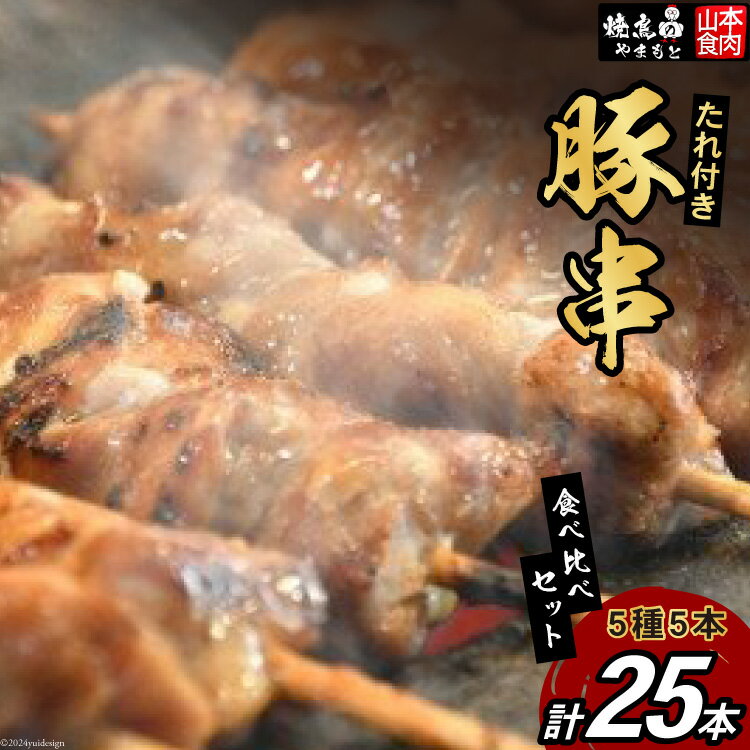豚串 5種5本食べ比べセット(計25本) たれ付き [山本食肉 山梨県 韮崎市 20743350] 串 豚肉 豚バラ 豚タン 豚ハラミ レバー 豚白もつ 国産 小分け 冷凍 バーベキュー BBQ おつまみ おかず 惣菜 お惣菜 食べ比べ セット